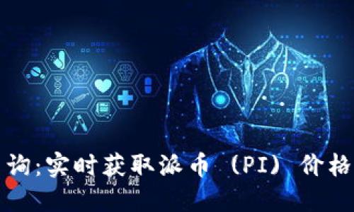 派币价格查询：实时获取派币 (PI) 价格与市场动态