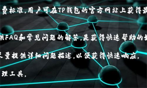 baotiTP钱包APP官网下载：安全、便捷的数字资产管理工具/baoti
TP钱包, 钱包下载, 数字资产, 区块链技术/guanjianci

在数字货币时代，随着区块链技术的蓬勃发展，越来越多的人开始关注和使用数字资产。作为一款用户友好的数字钱包，TP钱包以其安全性和便捷性受到广泛欢迎。那么，如何下载TP钱包APP并高效使用呢？本文将为您详细介绍TP钱包的下载方法、使用经验、功能特点，以及相关常见问题的解答。

什么是TP钱包？
TP钱包是一款面向个人用户的数字资产管理工具，它主要用于存储、管理、交易各种形式的数字资产，包括但不限于比特币、以太坊、ERC20代币等。TP钱包以其友好的用户界面、灵活的交易功能和强大的安全保护措施，逐渐成为数字货币用户的首选工具之一。

TP钱包不仅支持多种资产，还兼容多个区块链平台，用户可以在一个平台上管理所有的数字资产。此外，TP钱包还提供去中心化交易功能，让用户可以直接进行资产兑换而无需经过中心化交易所，进一步提升了用户的资产安全性。

如何下载TP钱包APP？
下载TP钱包APP非常简单，用户可以通过官网、各大手机应用商店或者社区推荐的渠道进行下载。以下是详细的步骤：

strong1. 官网下载：/strong访问TP钱包的官方网站，通常会在首页提供下载链接。选择对应的操作系统（如安卓或iOS），点击下载按钮，按照提示进行安装。

strong2. 应用商店下载：/strong在手机的应用商店（如Google Play或Apple App Store）中搜索“TP钱包”或“TP Wallet”。找到正确的应用后，点击下载并安装。

strong3. 安全注意事项：/strong在下载TP钱包时，务必确保下载源的安全性。建议用户选择官方网站或官方应用商店，以避免下载到钓鱼软件或恶意程序。

TP钱包的主要功能
TP钱包具备众多实用功能，使用户能够高效地管理资产。主要功能包括：

strong1. 多币种支持：/strongTP钱包支持多种主流数字货币和代币的管理，不管是投资比特币、以太坊还是其他ERC20代币，用户都能够一键进行管理和交易。

strong2. 安全性：/strongTP钱包采取多重安全保护机制，包括私钥本地保存、密码保护、指纹验证等，确保用户的资产安全。此外，TP钱包的去中心化特性使得用户能够控制自己的私钥，从而进一步保障资产安全。

strong3. 便捷的交易所功能：/strong用户在TP钱包中可以直接进行数字资产的交换，无需转到第三方交易平台。此功能为用户提供了方便的交易体验和更为实时的市场反应。

strong4. 社区和服务支持：/strongTP钱包构建了活跃的用户社区，用户可以在社区中获得帮助、分享经验，还能了解最新的投资趋势。

TP钱包使用体验与技巧
在下载并安装TP钱包后，用户会经历一些初始设置，这些设置对后续的使用至关重要：

strong1. 账户创建：/strong用户需要注册一个新的TP钱包账户，此过程要求用户设置一个安全的密码，并备份助记词以便在需要时恢复账户。助记词是非常重要的信息，用户必须妥善保管。

strong2. 导入已有钱包：/strong如果用户已经有其他钱包的账户，可以通过助记词或私钥将资产导入TP钱包，这样用户就能在TP钱包中一站式管理之前的资产。

strong3. 了解交易功能：/strong在TP钱包界面中，用户可以直接进行交易。在进行交易时，推荐了解市场行情，以便选择最佳的交易时机。此外，注意交易手续费的计算，确保交易过程高效。

常见问题解答

1. TP钱包是否安全？
安全性是用户在选择数字钱包时最为关心的问题之一。TP钱包采用多种安全机制保障用户资产的安全。首先，用户的私钥和助记词均由用户自己保管，不会上传到服务器；其次，使用TP钱包时，用户需设定密码、启用指纹或面部识别等安全措施，防止未经授权的访问。此外，TP钱包也不断进行安全更新和漏洞修复，以应对新出现的安全威胁。

为了保障钱包安全，用户也应定期更新密码，不随意点击不明链接，并避免公开自己的助记词。在使用过程中，尽量连接安全的网络，不使用公共Wi-Fi进行交易，以防止信息被窃取。

2. TP钱包支持哪些数字资产？
TP钱包支持多种主流和小众的数字资产。具体包括比特币（BTC）、以太坊（ETH）、Ripple（XRP）、Chainlink（LINK）等核心资产，同时也支持大量ERC20代币。此外，TP钱包定期进行更新，增加对新兴数字货币的支持。用户在添加新资产时，可以查看TP钱包的官方公告，以获取最新的支持列表。

3. 如何恢复丢失的TP钱包账户？
如果用户不小心丢失了设备或忘记了密码，可以通过助记词来恢复钱包账户。进入TP钱包的恢复页面，按照提示输入助记词，钱包系统将重建用户的账户并恢复所有资产。恢复账户的过程中，请确保在安全的环境下进行操作，并保护好助记词，避免他人知晓。

为了防止将来再次发生账户丢失的情况，建议在创建账户后，立即将助记词备份并妥善保管。使用纸质或离线方式保存助记词是一个比较安全的选择。

4. TP钱包的手续费如何计算？
TP钱包在进行数字资产交易时会收取一定的手续费，手续费的计算通常取决于用户选择的交易方式以及网络拥堵情况。在进行交易时，用户可以在交易界面看到预计的手续费并根据需要进行调整。某些情况下，用户也可以选择更高的手续费以加快交易确认速度。

在使用TP钱包时，了解手续费的透明性及其计算方式，可以帮助用户更合理地进行交易决策。此外，TP钱包在不同的市场行情下，也可能会调整其收费标准，用户可在TP钱包的官方网站上获得最新的信息。

5. 如何联系客服获得帮助？
当用户在使用TP钱包的过程中遇到问题时，可以通过以下渠道联系客服。首先，用户可以通过应用内的“帮助与支持”功能联系客服，通常这里会提供FAQ和常见问题的解答，是获得快速帮助的好渠道。其次，TP钱包官网上有联系信息，用户可以通过邮件或社交媒体与TP钱包技术支持团队取得联系，获取更专业的服务。

此外，用户也可以加入TP钱包的社交媒体平台、社区群组，向其他用户询问经验和解决方案，这往往也能快速获得解答。在联系官方客服时，用户应尽量提供详细问题描述，以便获得快速响应。

总之，TP钱包为用户提供了一个安全、便捷的数字资产管理平台。希望通过本文的介绍，能够帮助您更好地理解操作TP钱包，利用好这一数字资产管理工具。