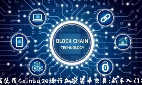 
如何使用Coinbase进行加密货币交易：新手入门指南