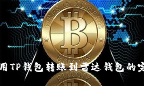 如何使用TP钱包转账到雷达钱包的完整指南