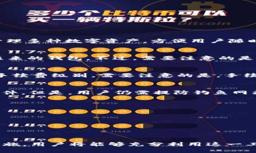 ciaoti如何使用TP钱包管理IoTX币：全面指南/ciaoti
IoTX币, TP钱包, 加密货币, 数字钱包/guanjianci

随着区块链技术的快速发展，加密货币的种类越来越多，其中IoTX币（IoTeX）因其在物联网（IoT）领域的应用而备受关注。TP钱包作为一个功能强大的数字资产钱包，能够很好地支持IoTX币的存储和管理。本文将详细介绍如何使用TP钱包管理IoTX币，包括钱包的创建、币的存取、交易的操作、以及一些常见问题的解答。

一、什么是TP钱包？
TP钱包是一款致力于提供安全、可靠、易用的数字资产管理工具的移动钱包。它支持多种区块链资产，用户可以方便地进行资产的存储、转账和兑换等操作。用户界面友好，适合不同层次的用户使用。TP钱包还具有较强的安全性，通过各种加密技术保护用户的私钥和资产安全。

二、什么是IoTX币？
IoTX币是IoTeX平台的原生代币，主要用于生态系统内的各种应用和服务。IoTeX旨在创建一个去中心化的物联网网络，通过区块链技术连接设备，确保数据的安全和隐私。IoTX币在这个生态中扮演着重要角色，用户可以利用它进行交易、参与治理、以及激励网络参与者。

三、如何创建TP钱包？
1. 下载TP钱包：用户可以在手机应用商店（如App Store或Google Play）搜索“TP Wallet”并进行下载。
2. 注册账户：打开应用后，首次使用会提示用户注册。用户需要设置一个安全的密码，并妥善保管好助记词。助记词是恢复钱包的关键，切勿泄露给他人。
3. 创建钱包：按照步骤完成后，用户就可以成功创建一个TP钱包，开始管理数字资产了。

四、如何在TP钱包中添加IoTX币？
1. 打开TP钱包，进入主界面。
2. 点击“添加资产”选项，搜索“IoTX”或者“IoTeX”。
3. 找到IoTX币后，点击添加，系统将自动将其纳入钱包资产列表中。
4. 若要接收IoTX币，点击IoTX资产，选择“接收”，系统会提供一个钱包地址，用户可以将此地址分享给其他人，进行转账。

五、如何发送和接收IoTX币？
发送IoTX币的步骤如下：
1. 打开TP钱包，进入IoTX资产页面。
2. 点击“发送”。
3. 输入接收方的钱包地址和发送的金额，确认无误后，点击发送。
4. 根据提示输入交易密码，确认交易。
接收IoTX币的步骤请查看上文关于接收的说明。

六、TP钱包的安全性如何？
TP钱包在安全性方面采取了多种措施：
1. 私钥保护：用户的私钥仅保存在设备本地，不会上传到云端，保障了用户资产的安全。
2. 多重签名与生物识别技术：TP钱包支持多重签名和指纹识别，提供额外的安全保证。
3. 定期更新与漏洞修补：TP钱包开发团队定期推出更新，以修复可能存在的安全漏洞，提高安全性。

七、常见问题解答
h41. TP钱包是否支持所有类型的加密货币？/h4
TP钱包支持多种主流加密货币，包括比特币、以太坊、莱特币等。同时，它也支持许多新兴项目的代币，如IoTX等。这使得用户可以在一个平台上管理多种数字资产，方便用户随时查看与交易。

h42. 如何找回丢失的TP钱包？/h4
如果用户丢失了TP钱包的访问权限，可以通过助记词找回。在重新下载TP钱包后，用户需要选择“恢复钱包”，输入正确的助记词，系统会恢复出原来的钱包。不过，需要注意的是，助记词必须是安全保存的，避免泄露。

h43. TP钱包转账的手续费是多少？/h4
TP钱包转账手续费通常取决于具体的区块链网络。当用户发起转账时，系统会会显示当前的手续费标准，用户可以根据自己的需求选择适合的手续费级别。需要注意的是，手续费会随着网络拥堵情况的变化而波动。

h44. TP钱包是否安全？有没有发生过安全事件？/h4
首先，TP钱包采用最先进的加密技术保护用户资产，确保私钥和交易信息安全。至今为止，TP钱包没有发生过因技术问题导致用户资产遭窃的事件。但是，用户仍需提防钓鱼网站和恶意软件，确保自己的设备安全以避免材料盗取。

h45. 如何保障TP钱包的安全？/h4
为了确保TP钱包的安全，用户可采取以下措施：
1. 定期更新：确保TP钱包始终为最新版本，及时修复漏洞。
2. 使用强密码：设置复杂且独特的密码，避免使用生日等易被猜测的信息。
3. 启用双重认证：如条件允许，可以启用双重认证，提高安全等级。
4. 不随便连接公共Wi-Fi网络：避免在不安全的网络中进行钱包使用，防止遭受黑客攻击。

综上所述，TP钱包作为一款功能全面、易于操作的数字资产钱包，能够帮助用户高效管理IoTX币等多种加密货币。通过正确的使用方法与安全措施，用户将能够充分利用这一工具，实现更多金融自由和资产价值的增值。