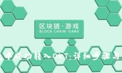 如何在TP钱包中成功转入OKT：详细步骤与常见问题