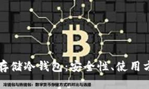 深度解读电脑存储冷钱包：安全性、使用方法与最佳实践