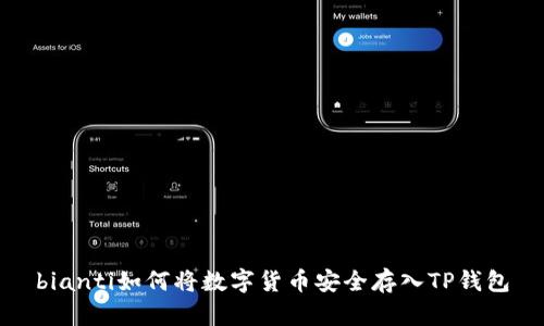 bianti如何将数字货币安全存入TP钱包