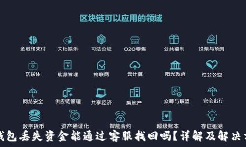   
TP钱包丢失资金能通过客服找回吗？详解及解决方案