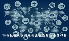 TP钱包提现未到账的原因及解决方法详解