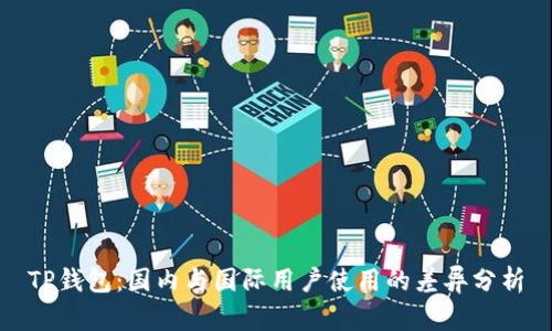 TP钱包：国内与国际用户使用的差异分析