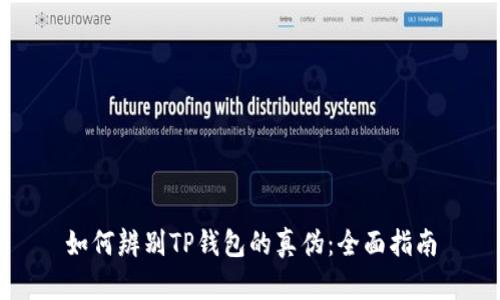 如何辨别TP钱包的真伪：全面指南