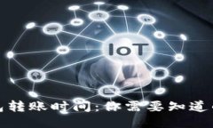 TP钱包转账时间：你需要知道的一切