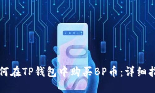如何在TP钱包中购买BP币：详细指南