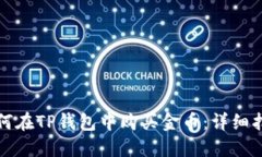 如何在TP钱包中购买金币：详细指南