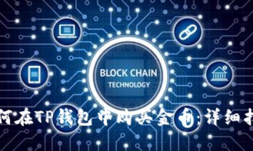 如何在TP钱包中购买金币：详细指南