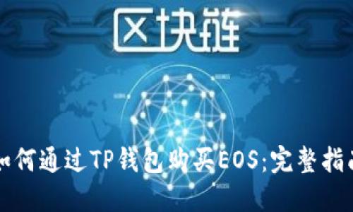 如何通过TP钱包购买EOS：完整指南