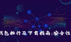 2023年虚拟货币钱包排行及下载指南：安全性与用