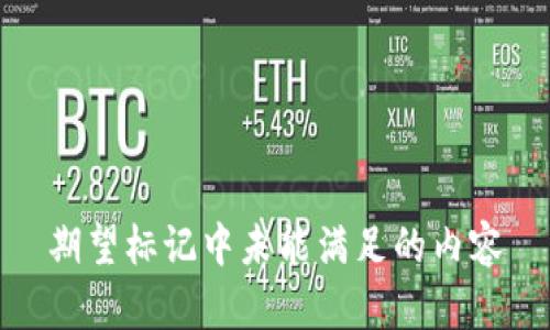 期望标记中未能满足的内容