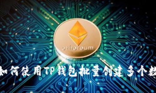 bianoti如何使用TP钱包批量创建多个数字钱包？