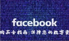 冷钱包购买全指南：保障您的数字资产安全