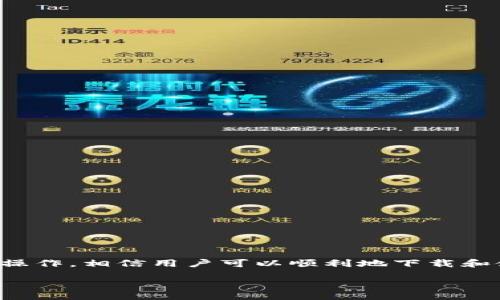 The Ultimate Guide to Downloading TP Wallet on iPhone: Step-by-Step Instructions

苹果手机, TP钱包, 下载指南, iPhone应用/guanjianci

一、TP钱包简介
TP钱包（TokenPocket）是一款广受欢迎的多链数字货币钱包，支持各种加密货币的储存和管理。它不仅兼容以太坊、EOS等多个主流区块链，还支持多种去中心化应用（DApp）的使用，是加密货币用户一个非常实用的工具。TP钱包非常注重用户体验，提供了一系列友好的功能，例如资产管理、交易记录查询和DApp浏览等。因此，很多用户希望在其苹果手机上下载并使用TP钱包。

二、苹果手机用户如何下载TP钱包
对于苹果手机用户来说，下载TP钱包的过程相对简单。以下是详细的步骤指南：
ol
listrong确保你的设备符合要求：/strong在开始下载TP钱包之前，请确保你的iPhone操作系统是最新版本。苹果手机一般都需要iOS 10.0及以上版本。/li
listrong打开App Store：/strong在你的iPhone主屏幕上找到并点击“App Store”，这是一款苹果官方的应用商店。/li
listrong搜索TP钱包：/strong在App Store的搜索框中输入“TP Wallet”或“TokenPocket”，然后点击搜索。/li
listrong下载并安装应用：/strong在搜索结果中找到TP钱包，点击“获取”按钮，然后选择“安装”，根据提示输入你的Apple ID密码或使用指纹/面容ID验证。/li
listrong打开TP钱包：/strong安装完成后，返回主屏幕找到TP钱包图标，点击打开应用，完成初始设置后即可开始使用。/li
/ol

三、TP钱包的主要功能
TP钱包不仅仅是一个简单的数字钱包，它还具备多种功能，以下是一些主要功能：
ul
listrong多链支持：/strong用户可在TP钱包中管理不同区块链上的资产，比如BTC、ETH、EOS等。/li
listrong安全性：/strongTP钱包通过私钥管理和多重签名来保障用户的资产安全，用户可以放心地进行交易。/li
listrongDApp访问：/strongTP钱包内置浏览器，用户可以方便地访问去中心化应用（DApp），如去中心化交易所等。/li
listrong资产管理：/strong用户可以清晰地查看和管理自己的各种加密货币资产，进行充值和提现。/li
listrong社区支持：/strongTP钱包拥有活跃的用户社区，用户在遇到问题时可以获得帮助。/li
/ul

四、使用TP钱包的注意事项
在使用TP钱包时，一些注意事项是非常重要的，这一点尤其对于初次接触加密货币的新手来说：
ul
listrong备份私钥：/strong在注册TP钱包时，你会获得一个私钥，务必将其妥善保存。丢失私钥可能导致资产无法找回。/li
listrong谨防钓鱼网站：/strong使用DApp时，注意保护个人信息，确保只在官方链接下进行操作。/li
listrong定期更新：/strong保持TP钱包应用的定期更新，以获得最新安全补丁和功能。/li
listrong关注网络安全：/strong避免在公共Wi-Fi环境下进行资产转移，确保网络连接的安全性。/li
/ul

五、常见问题
在下载和使用TP钱包的过程中，用户可能会遇到一些常见问题，以下是五个相关问题以及详细解答：

1. TP钱包如何确保我的资产安全？
安全性是TP钱包的一大优点，它通过以下几个方面来确保用户资产的安全：
ul
listrong私钥管理：/strongTP钱包不会将用户的私钥存储在服务器上，而是将其保存在用户的设备中。这意味着只有用户自己才能访问他们的资产。/li
listrong多重签名：/strongTP钱包支持多重签名功能，可以在进行大笔交易时，要求额外的认证步骤，提高安全性。/li
listrong加密技术：/strongTP钱包使用先进的加密技术来保护用户的交易信息和资产安全。/li
listrong社区反馈：/strong用户社区活跃，因此任何安全漏洞或问题都能够得到及时报告与解决。/li
/ul
通过以上几种方式，TP钱包力求为用户构建一个安全、可靠的加密资产管理环境。

2. 钱包丢失或设备损坏后，我的资产会怎么办？
如果用户不小心丢失了钱包或设备，如何找回资产是一个重要问题。TP钱包采用了私钥和助记词的管理方式，用户可通过这两种方式来找回资产：
ul
listrong私钥：/strong如果你妥善保管了私钥，可以通过私钥在任何支持的设备上恢复钱包。/li
listrong助记词：/strong用户在创建TP钱包时会生成一个助记词，该助记词由一组随机的单词组成。只要记得这组助记词，你便可以在新的设备上重新创建钱包并恢复资产。/li
/ul
因此，定期备份你的私钥和助记词是至关重要的，以确保在设备损坏或丢失的情况下，能够顺利找回你的资产。

3. 我可以在TP钱包中存储哪些类型的资产？
TP钱包的一个特点是支持多种不同类型的加密资产。具体来说：
ul
listrong主要加密货币：/strong用户可以在TP钱包中存储比特币（BTC）、以太坊（ETH）、EOS等主流加密货币。每种货币都有单独的余额显示，方便管理。/li
listrong代币支持：/strongTP钱包还能支持许多基于以太链或EOS链的代币，如ERC-20代币和EOS代币。这使得用户可以管理更丰富的资产组合。/li
listrongNFT存储：/strongTP钱包也提供了对非同质化代币（NFT）的支持。用户可以在钱包中存储他们的数字艺术和其他形式的NFT资产。/li
/ul
如上所述，TP钱包为用户提供了一个多功能的资产管理平台，能够应对各种数字资产的需求。

4. 如何在TP钱包中进行交易？
在TP钱包中进行交易的步骤如下：
ul
listrong选择资产：/strong首先，打开TP钱包，并选择你想交易的资产类型。点击资产界面可以进入详细内容。/li
listrong发起交易：/strong选择“发送”或“转账”功能，输入你要发起交易的地址和金额。在这里要特别注意交易地址的准确性，错误的地址会导致资产丢失。/li
listrong确认交易：/strong仔细检查所有信息无误后，确认交易。这一步骤可能需要用你设置的交易密码进行确认。/li
listrong查看交易记录：/strong完成交易后，用户可以在TP钱包的交易记录中查看该笔交易的状态，包括成功与否、交易哈希等。/li
/ul
通过以上步骤，用户可以轻松在TP钱包中完成资产的转移与交易，享受到便捷的区块链服务。

5. TP钱包的DApp有哪些应用，如何访问？
TP钱包内置了DApp浏览器，用户可以方便地访问多种去中心化应用。以下是一些常见的DApp应用：
ul
listrong去中心化交易所（DEX）：/strong允许用户进行数字资产的交换，无需中介。用户可以自主查看市场价格并完成交易。/li
listrongDeFi项目：/strong比如Uniswap或Aave等，用户可以参与流动性挖矿与借贷等活动，以获取额外收益。/li
listrongNFT市场：/strong用户可以在多种NFT市场中交易和购买数字艺术品或虚拟物品。/li
listrong游戏DApp：/strong许多基于区块链的游戏让用户可以参与游戏内资产的交易。/li
/ul
访问DApp的方法很简单，用户只需在TP钱包内的DApp浏览器中输入相关网址或从推荐应用中选择所需DApp，即可进行操作。

结论
TP钱包为广大的加密货币用户提供了一个安全、易用的数字资产管理工具，特别适合苹果手机用户。在下载、使用过程中的各种问题也已经在以上详述，如果按照相关步骤操作，相信用户可以顺利地下载和使用TP钱包，在数字资产的世界中更加自由地探索与交易。

通过以上内容，相信你已经对“如何在苹果手机上下载TP钱包”有了全面的了解。如果你还有其他疑问，欢迎随时询问！