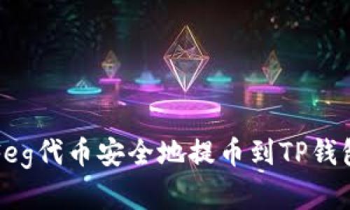 如何将抹茶Feg代币安全地提币到TP钱包的完整指南