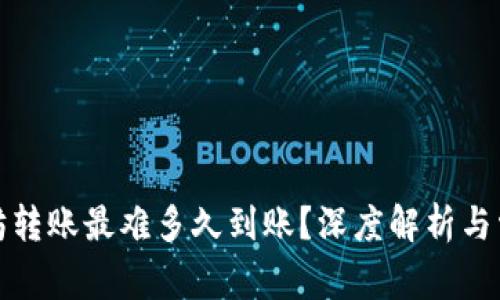 TP钱包以太坊转账最难多久到账？深度解析与常见问题解答