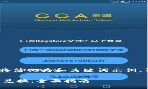 提示：由于篇幅限制，以下内容将简化为和关键词示例，详细内容可在实际撰写中填充。

新版TP钱包如何进行数字货币兑换：全面指南