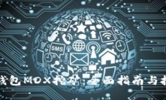 TP钱包MDX挖矿：全面指南与技巧