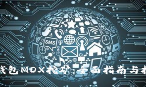 TP钱包MDX挖矿：全面指南与技巧