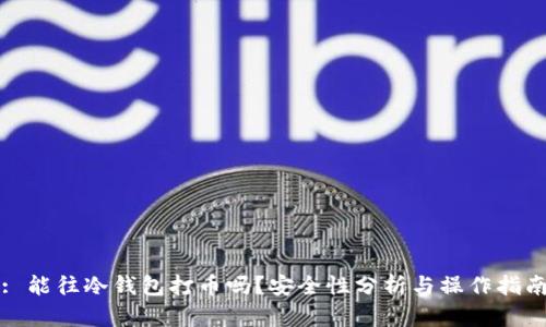 : 能往冷钱包打币吗？安全性分析与操作指南