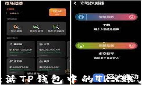 
如何成功激活TP钱包中的TRX账户：详细指南