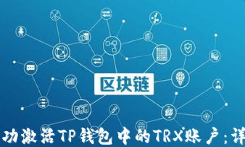 
如何成功激活TP钱包中的TRX账户：详细指南