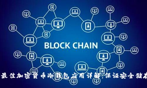 2023年最佳加密货币冷钱包应用详解：保证安全储存的首选