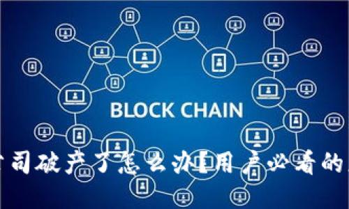 冷钱包公司破产了怎么办？用户必看的应对指南