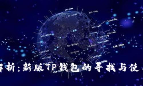 全面解析：新版TP钱包的寻找与使用指南