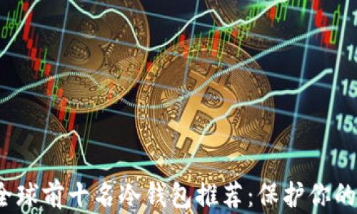 
2023年全球前十名冷钱包推荐：保护你的数字资产