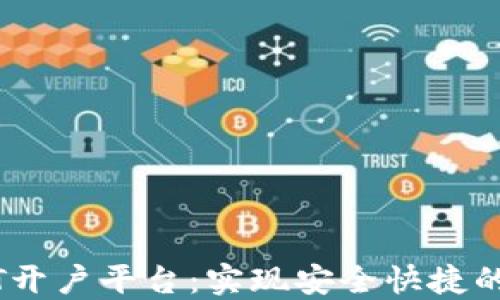 
选择最佳USDT开户平台：实现安全快捷的数字货币交易