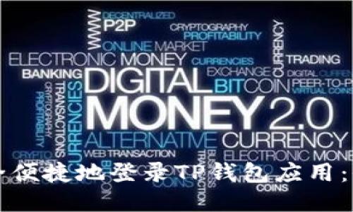 如何安全便捷地登录TP钱包应用：全面指南