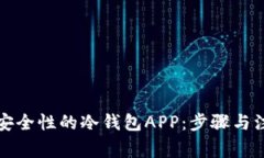 如何制作高安全性的冷钱包APP：步骤与注意事项