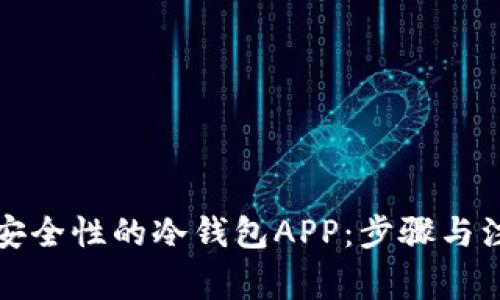 如何制作高安全性的冷钱包APP：步骤与注意事项详解
