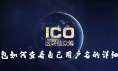 tp钱包如何查看自己用户名的详细指南