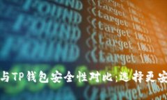 波宝钱包与TP钱包安全性对比：选择更安全的钱包