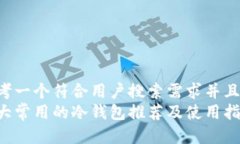 思考一个符合用户搜索需求并且的:十大常用的冷