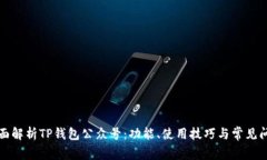 全面解析TP钱包公众号：功能、使用技巧与常见问