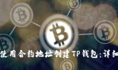 如何使用合约地址创建TP钱包：详细指南