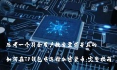 思考一个符合用户搜索需求并且的如何在TP钱包中