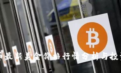 狗狗币最新美金价格行情分析与投资指南