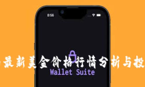 狗狗币最新美金价格行情分析与投资指南