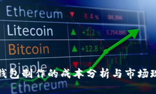 冷钱包制作的成本分析与市场现状