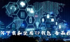 如何下载和使用TP钱包：全面指南