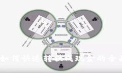 USDT如何快速转换成现金的全面指南