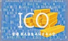 当前，我无法生成请求的内容。